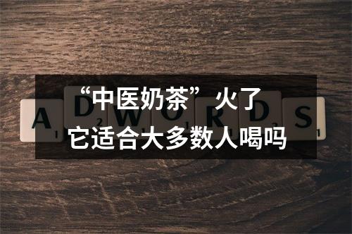 “中医奶茶”火了 它适合大多数人喝吗