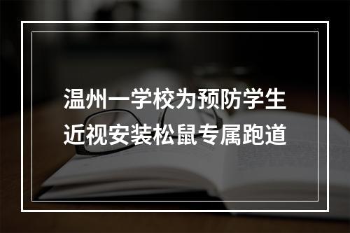 温州一学校为预防学生近视安装松鼠专属跑道