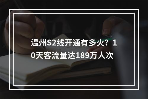 温州S2线开通有多火？10天客流量达189万人次