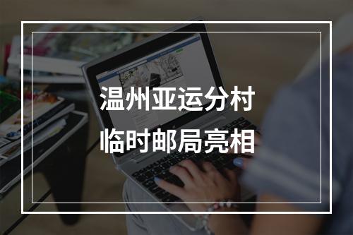 温州亚运分村临时邮局亮相