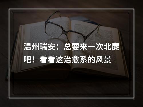 温州瑞安：总要来一次北麂吧！看看这治愈系的风景
