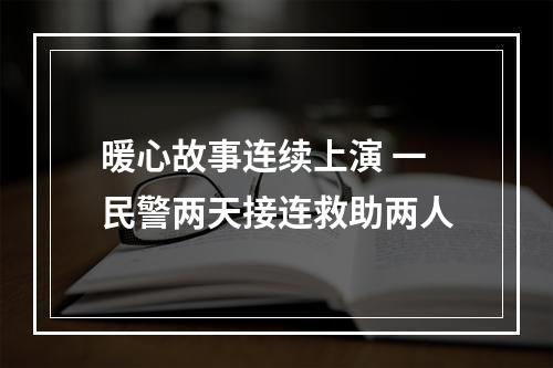 暖心故事连续上演 一民警两天接连救助两人