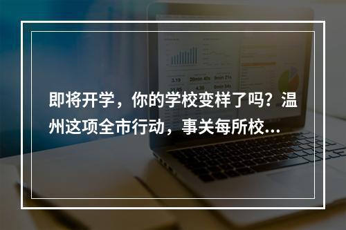 即将开学，你的学校变样了吗？温州这项全市行动，事关每所校园品质