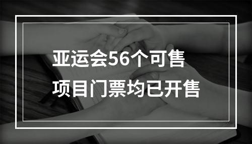 亚运会56个可售项目门票均已开售