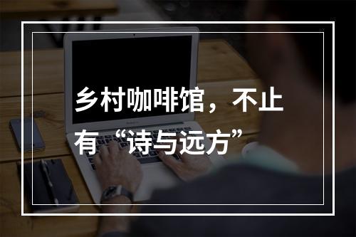 乡村咖啡馆，不止有“诗与远方”