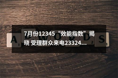 7月份12345“效能指数”揭晓 受理群众来电233241件