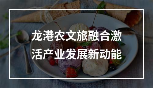 龙港农文旅融合激活产业发展新动能