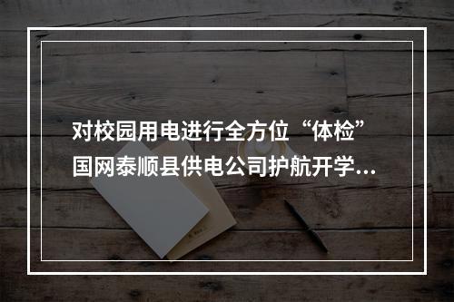 对校园用电进行全方位“体检” 国网泰顺县供电公司护航开学季
