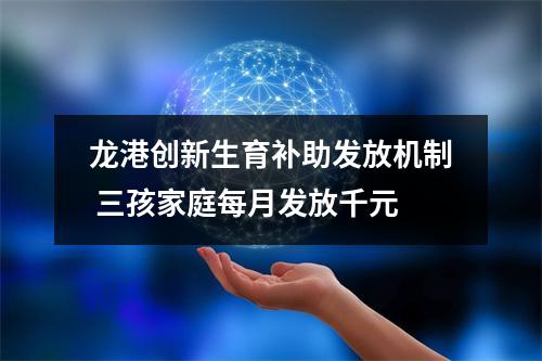 龙港创新生育补助发放机制 三孩家庭每月发放千元