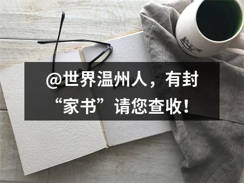 @世界温州人，有封“家书”请您查收！