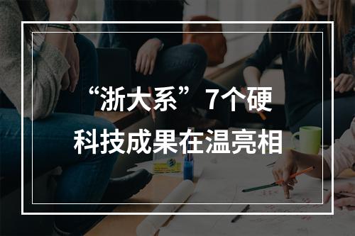 “浙大系”7个硬科技成果在温亮相
