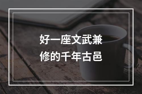 好一座文武兼修的千年古邑
