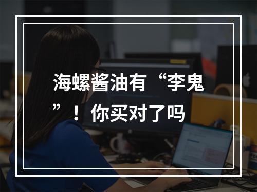 海螺酱油有“李鬼”！你买对了吗