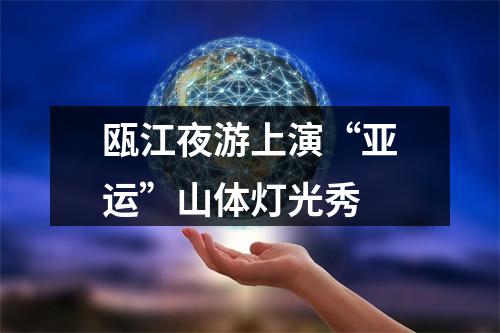 瓯江夜游上演“亚运”山体灯光秀