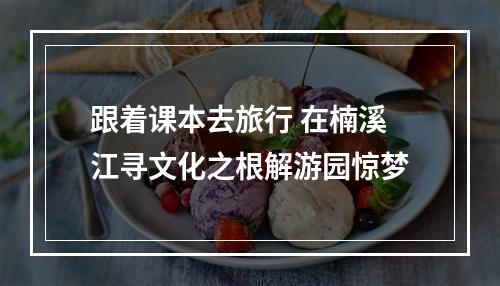 跟着课本去旅行 在楠溪江寻文化之根解游园惊梦