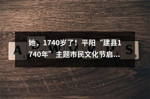 她，1740岁了！平阳“建县1740年”主题市民文化节启幕