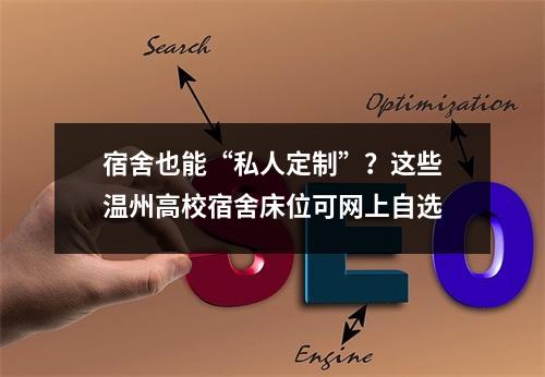 宿舍也能“私人定制”？这些温州高校宿舍床位可网上自选
