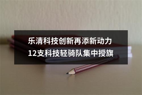 乐清科技创新再添新动力 12支科技轻骑队集中授旗