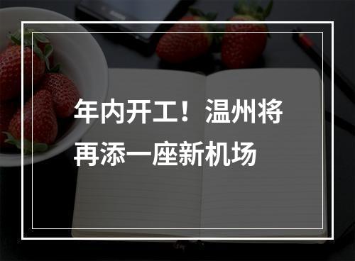 年内开工！温州将再添一座新机场