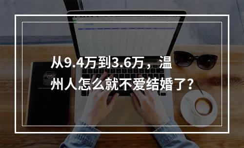 从9.4万到3.6万，温州人怎么就不爱结婚了？