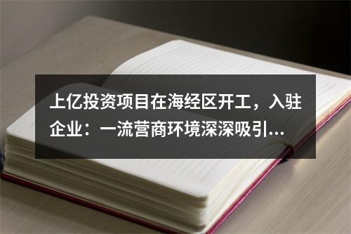 上亿投资项目在海经区开工，入驻企业：一流营商环境深深吸引我们！