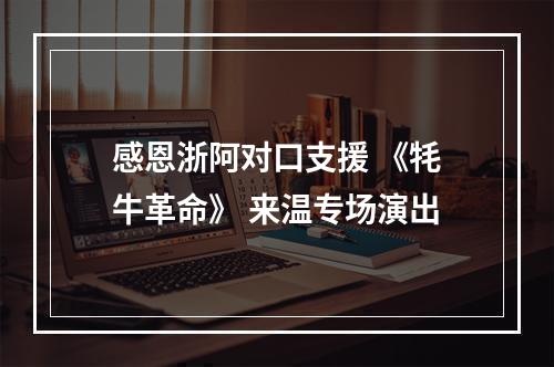 感恩浙阿对口支援 《牦牛革命》 来温专场演出