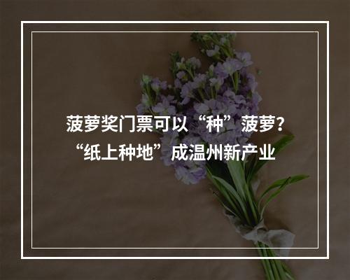 菠萝奖门票可以“种”菠萝？“纸上种地”成温州新产业