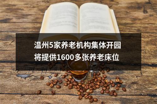 温州5家养老机构集体开园 将提供1600多张养老床位