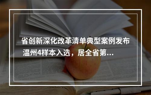省创新深化改革清单典型案例发布 温州4样本入选，居全省第一
