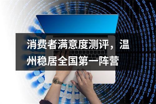 消费者满意度测评，温州稳居全国第一阵营