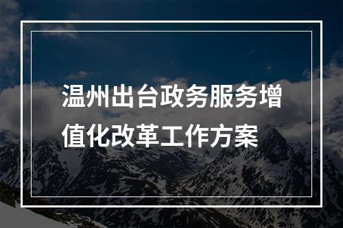 温州出台政务服务增值化改革工作方案