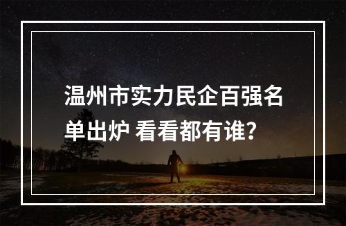 温州市实力民企百强名单出炉 看看都有谁？