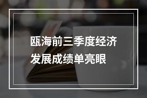 瓯海前三季度经济发展成绩单亮眼