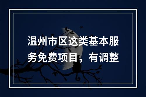 温州市区这类基本服务免费项目，有调整