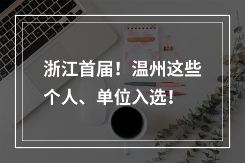 浙江首届！温州这些个人、单位入选！