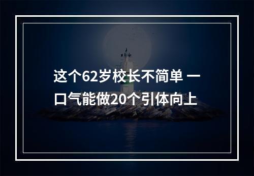 这个62岁校长不简单 一口气能做20个引体向上