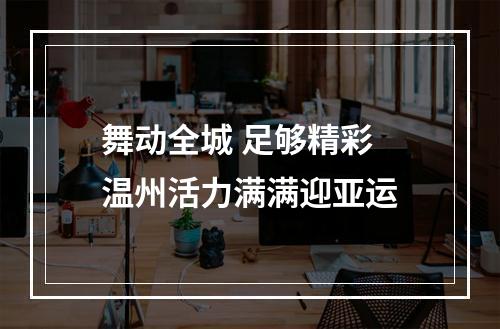舞动全城 足够精彩 温州活力满满迎亚运