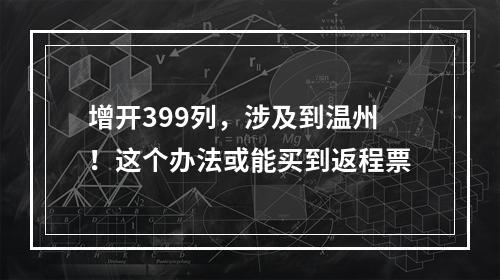 增开399列，涉及到温州！这个办法或能买到返程票