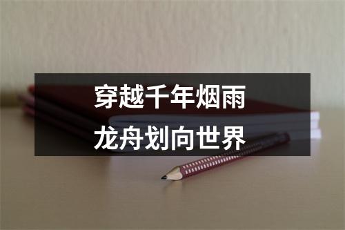 穿越千年烟雨 龙舟划向世界