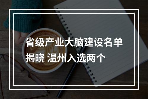 省级产业大脑建设名单揭晓 温州入选两个
