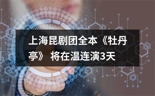 上海昆剧团全本《牡丹亭》 将在温连演3天