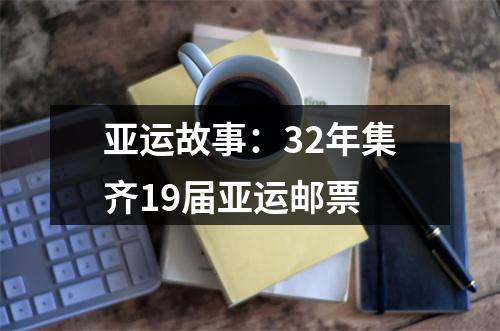 亚运故事：32年集齐19届亚运邮票