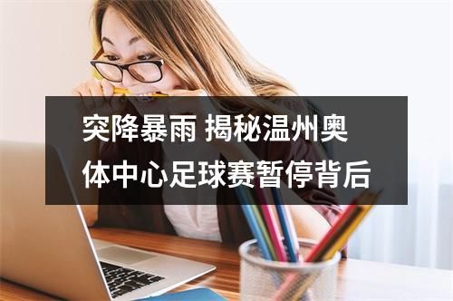 突降暴雨 揭秘温州奥体中心足球赛暂停背后
