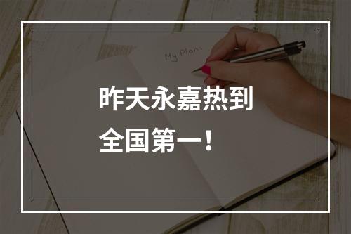昨天永嘉热到全国第一！