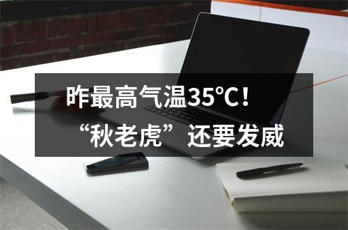 昨最高气温35℃！“秋老虎”还要发威