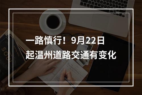 一路慎行！9月22日起温州道路交通有变化