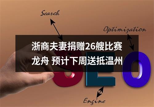 浙商夫妻捐赠26艘比赛龙舟 预计下周送抵温州