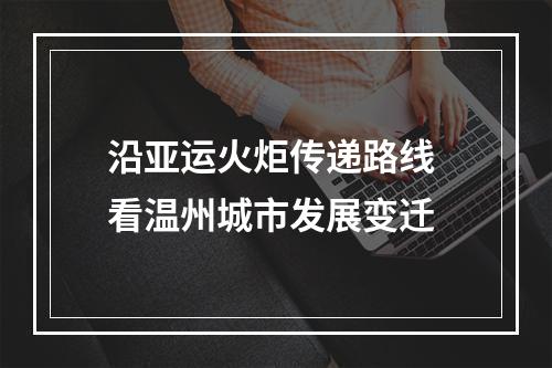 沿亚运火炬传递路线 看温州城市发展变迁