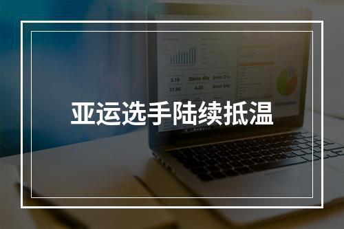 亚运选手陆续抵温