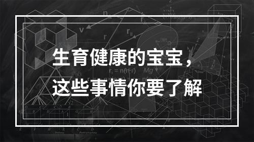生育健康的宝宝，这些事情你要了解